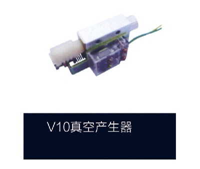 v10真空产生器